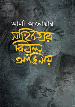 সাহিত্যের বিরল আঙিনায়