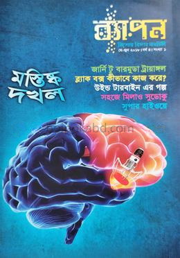 ব্যাপন কিশোর বিজ্ঞান সাময়িকী (মে-জুন ২০১৮)