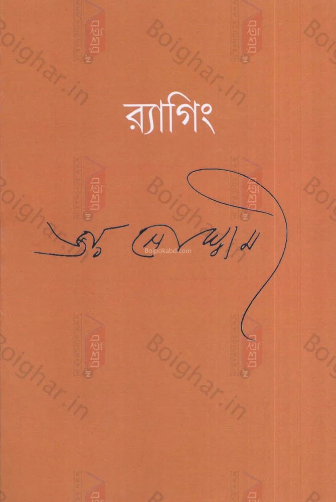 রাগ্গিং - জয় গোস্বামী