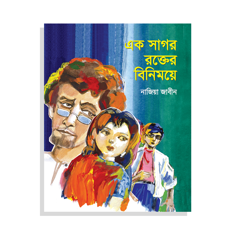 এক সাগর রক্তের বিনিময়ে