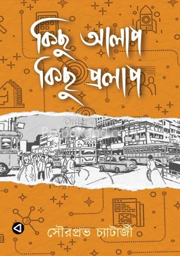 কিছু আলাপ কিছু প্রলাপ - সৌরপরাভ চ্যাটার্জী