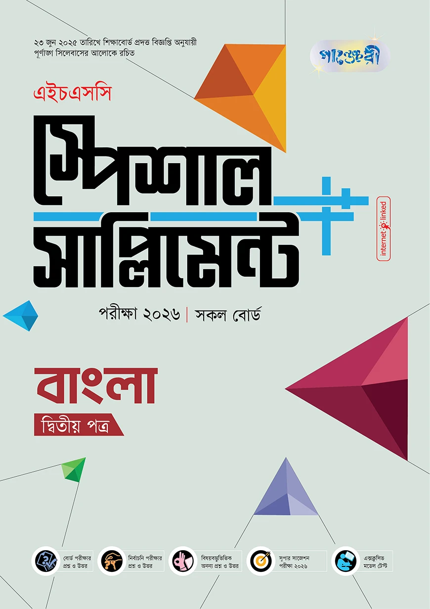 পাঞ্জেরী বাংলা দ্বিতীয় পত্র স্পেশাল সাপ্লিমেন্ট ++ (এইচএসসি ২০২৬)