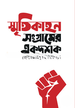 স্মৃতিকাহন সংগ্রামের একদশক — ছবি 2