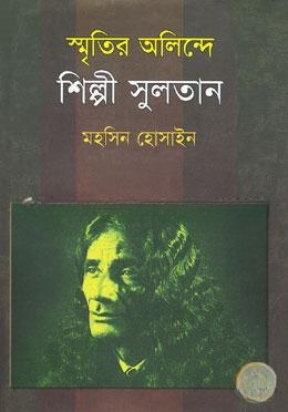 স্মৃতির অলিন্দে শিল্পী সুলতান