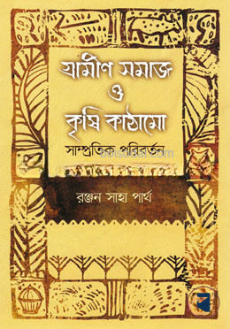 গ্রামীণ সমাজ ও কৃষি কাঠামো সাম্প্রতিক পরিবর্তন