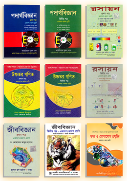 একাদশ দ্বাদশের বিজ্ঞান বিভাগের ৯টি বই