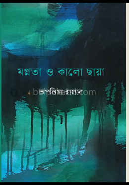 মগ্নতা ও কালো ছায়া