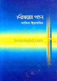 নিঃস্বরের গান