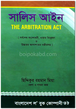 সালিশ আইন (৪র্থ প্রকাশ ২০১২)