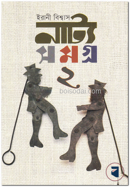 নাট্য সমগ্র