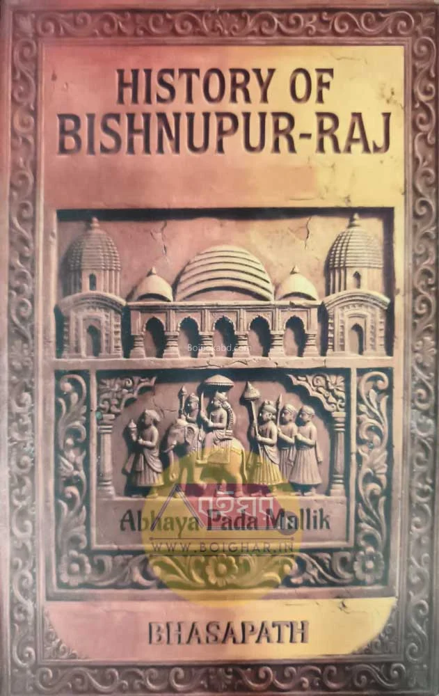 হিস্ট্রি অফ বিষ্ণুপুর রাজ্ - অভায়া পাড়া মল্লিক