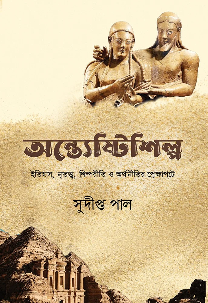 অন্তেষ্টিশিল্প - সুদিপ্ত পল্