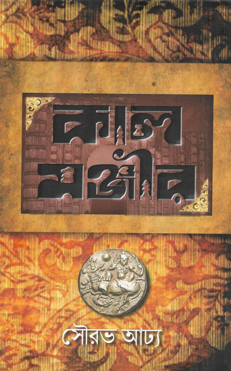 কাল মাজির - সৌরভ অধ্যা