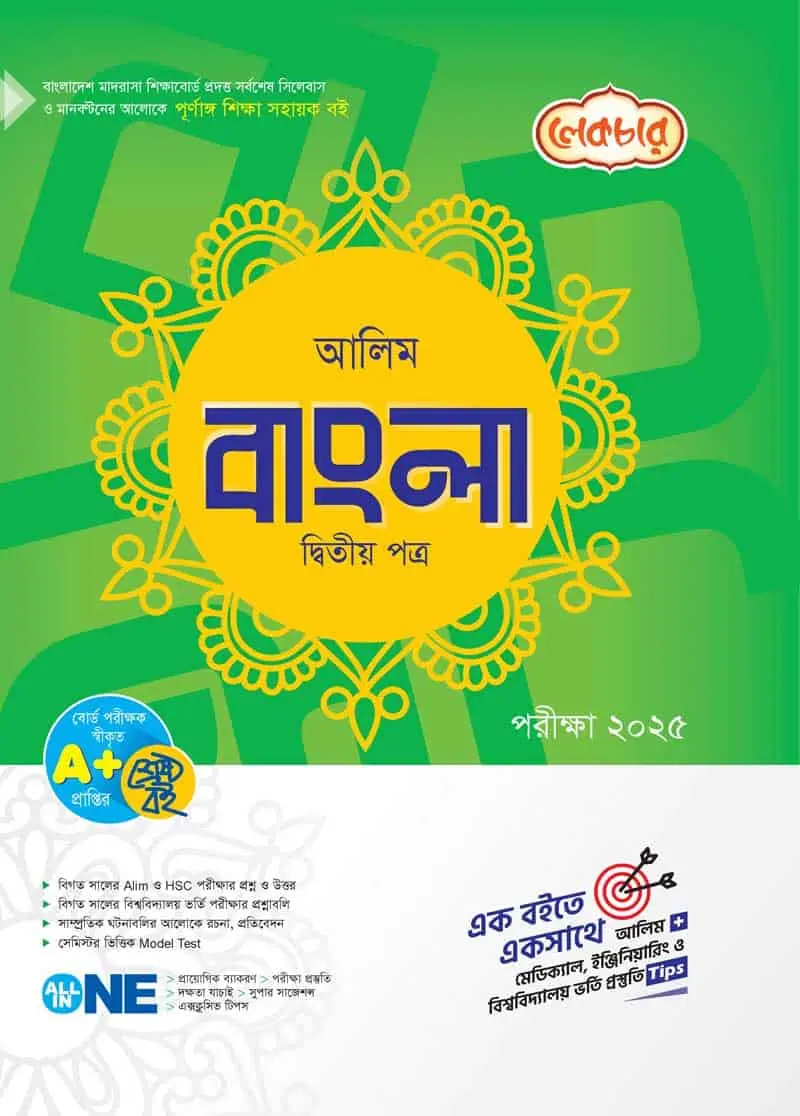 লেকচার আলিম বাংলা ২য় পত্র – পরীক্ষা ২০২৫