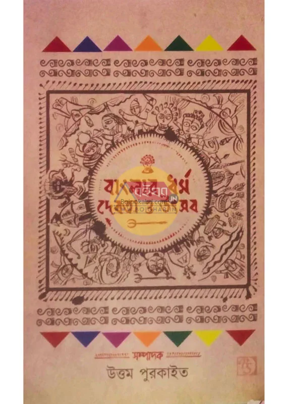 বাংলার ধর্ম দেবতা ও উৎসব - উত্তম পুর্কায়েত