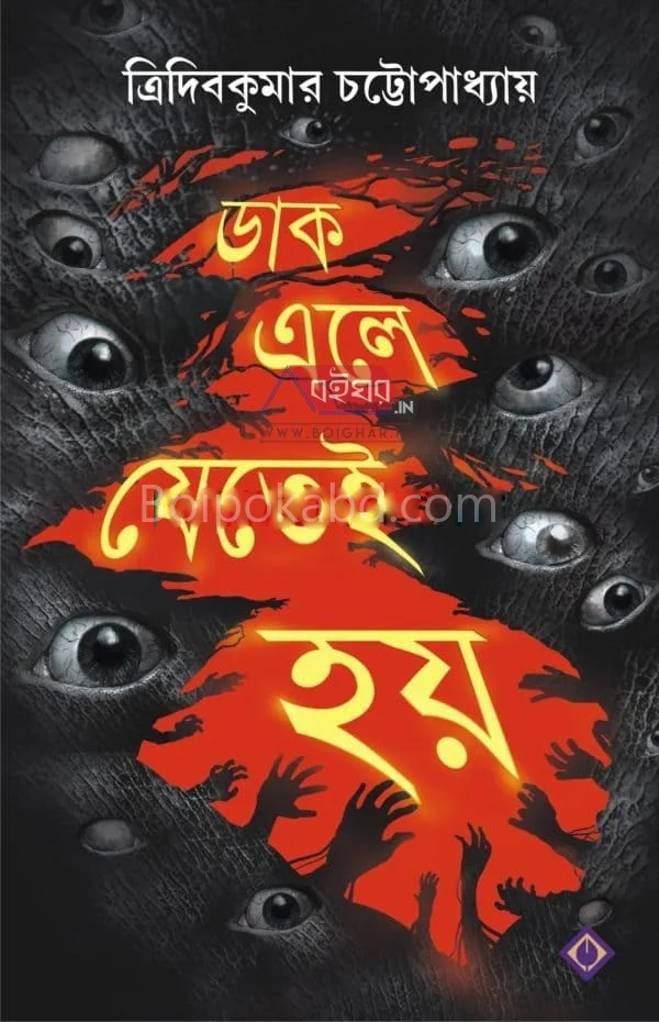 ডাক এলেই যেতেই হয় - ত্রিদিব কুমার চট্টোপাধ্যায়