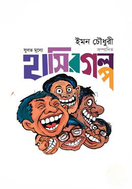 সুলভ মূল্যে হাসির গল্প