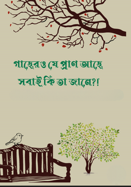 গাছেরও যে প্রাণ আছে সবাই কি তা জানে