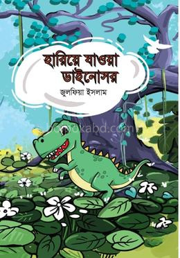 হারিয়ে যাওয়া ডাইনোসর