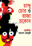 চান্দু চোর ও রাজা চকোর