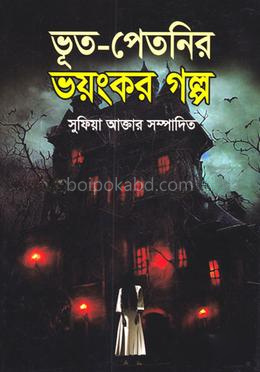 ভূত-পেতনির ভয়ংকর গল্প