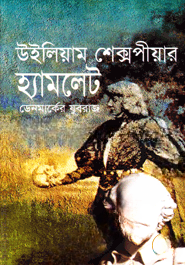 হ্যামলেট