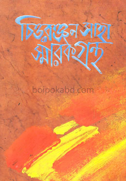 চিত্তরঞ্জন সাহা স্মারকগ্রন্থ