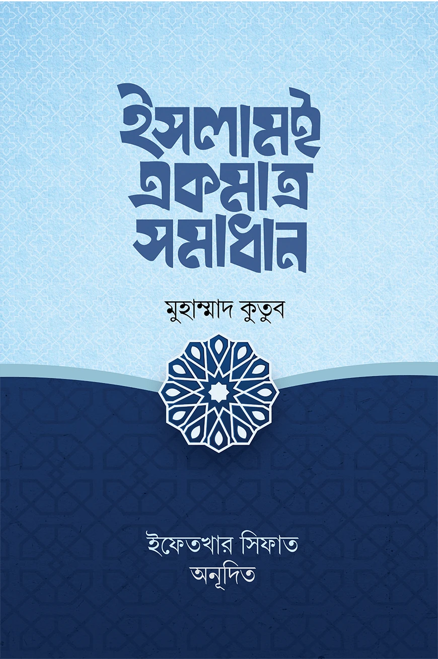 ইসলামই একমাত্র সমাধান