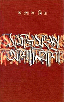 সমাজ সংস্থা আশা নিরাশা