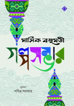 মাসিক বসুমতী গল্পসম্ভার