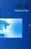শ্রেষ্ঠ গল্প - ইমদাদুল হক মিলন