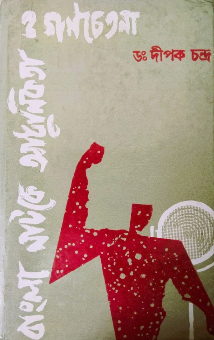 বাংলা নাটকে আধুনিকতা ও গণচেতনা (১৯২৩-১৯৭০)