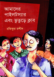 আমাদের পাইলটস্যার এবং ভুতুড়ে ক্লাব