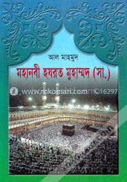 মহানবী হযরত মুহাম্মদ (সা.)