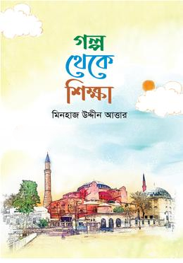 গল্প থেকে শিক্ষা