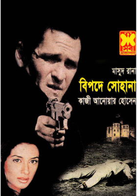 মাসুদ রানা - বিপদে সোহানা (১ম ও ২য় খন্ড )