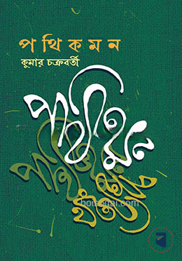 পথিকমন