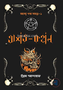 অশুভ কথন
