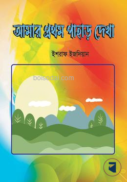 আমার প্রথম পাহাড় দেখা