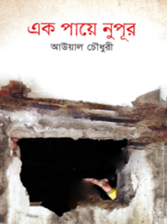 এক পায়ে নুপূর