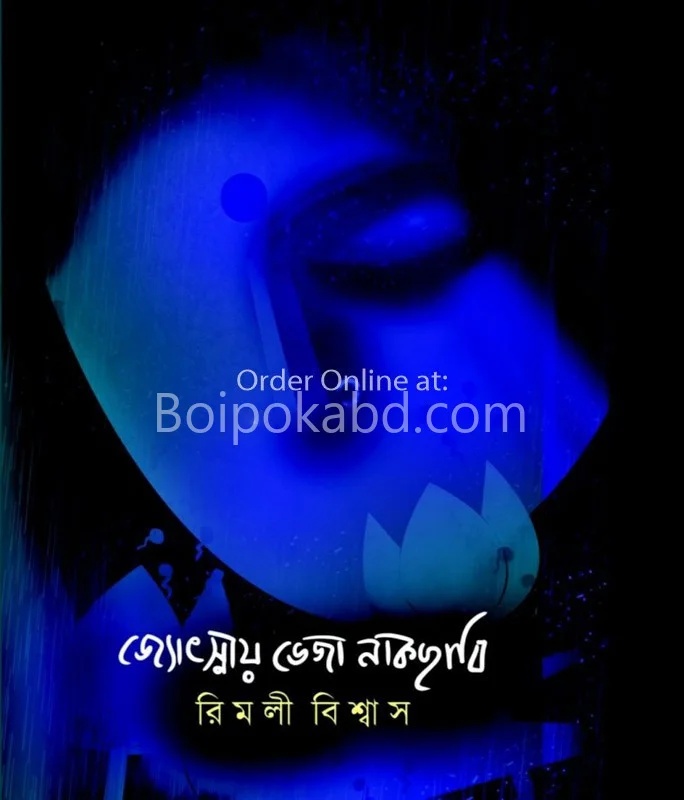 জ্যোৎস্নায় ভেজা নাকছাবি - রিমলি বিস্বাস