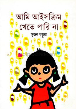 আমি আইসক্রিম খেতে পারি না