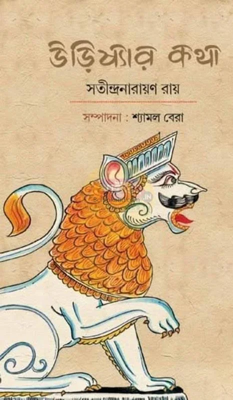 ওডিশার কথা - সতীন্দ্রনারায়ণ রায়