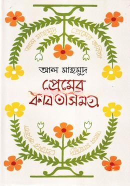 প্রেমের কবিতাসমগ্র