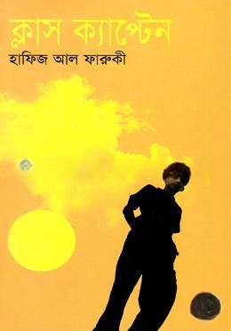 ক্লাস ক্যাপ্টেন