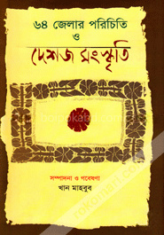 ৬৪ জেলার পরিচিতি ও দেশজ সংস্কৃতি