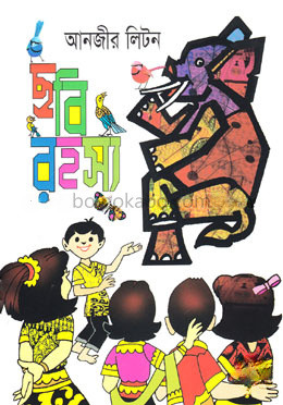 ছবি রহস্য