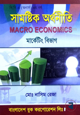 সামষ্টিক অর্থনীতি