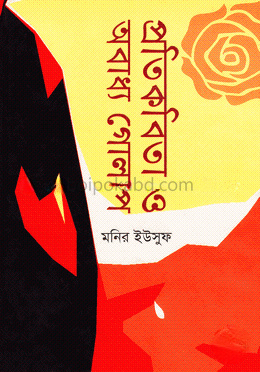 প্রতিকবিতা ও অবাধ্য গোলাপ