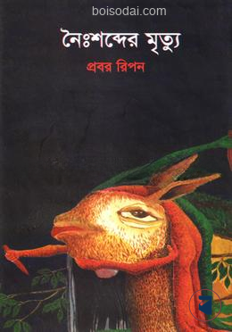 নৈঃশব্দের মৃত্যু